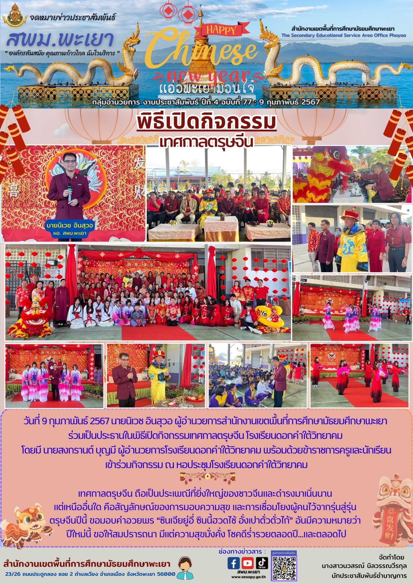 ฉ.77-9.2.67ตรุษจีน-รร.ดอก