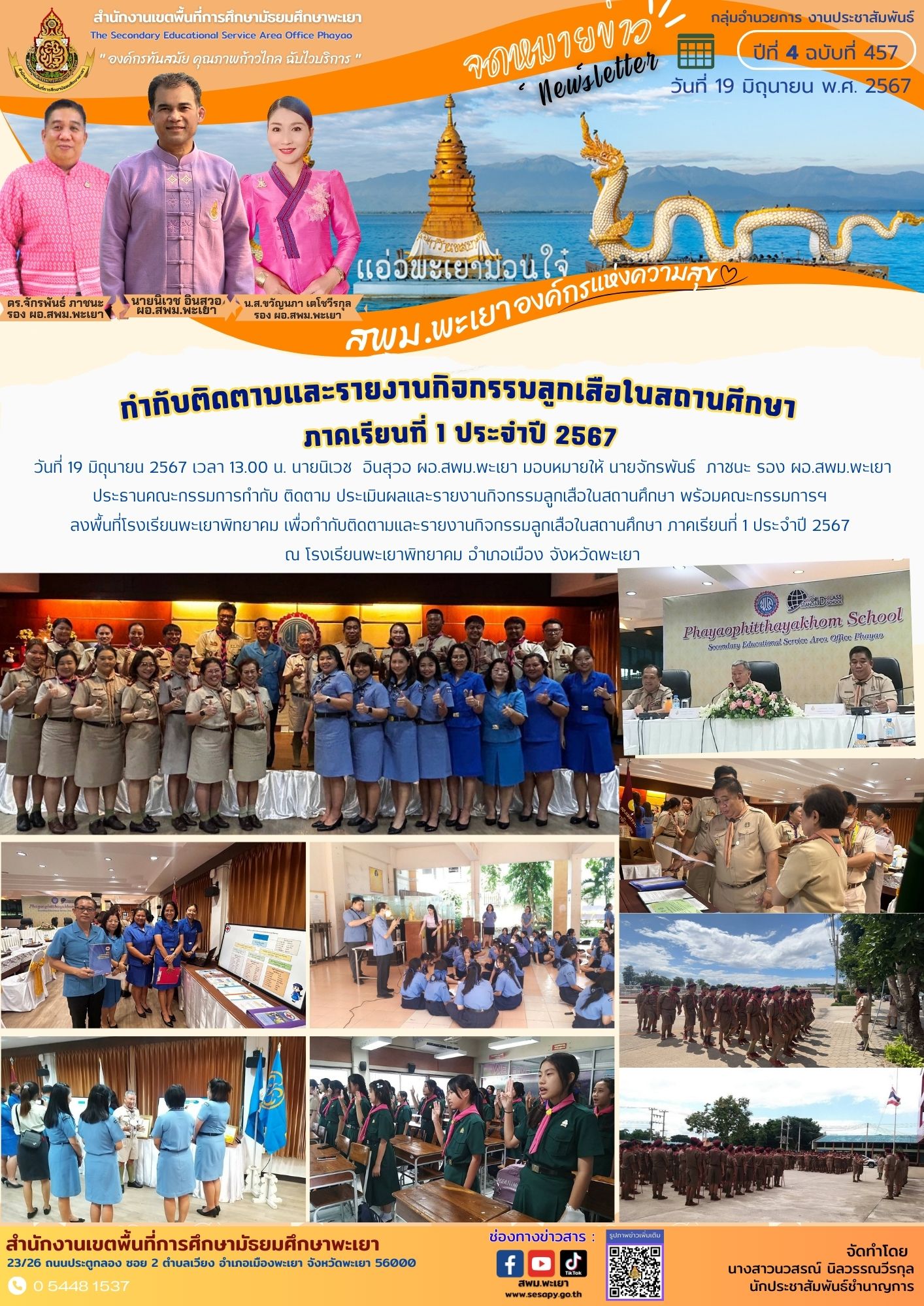 ฉ.457-19.6.67กำกับติดตามและรายงานกิจกรรมลูกเสือในสถานศึกษา
